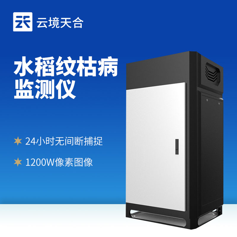 水稻紋枯病監測儀：水稻災害一定要及時發現！