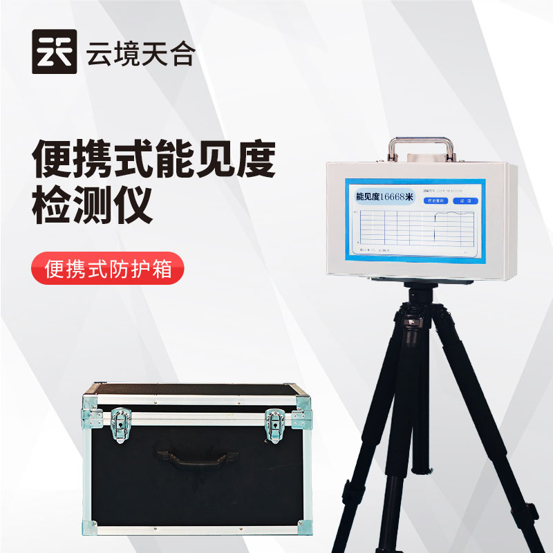 霧天怎么測量能見度？用什么設備？