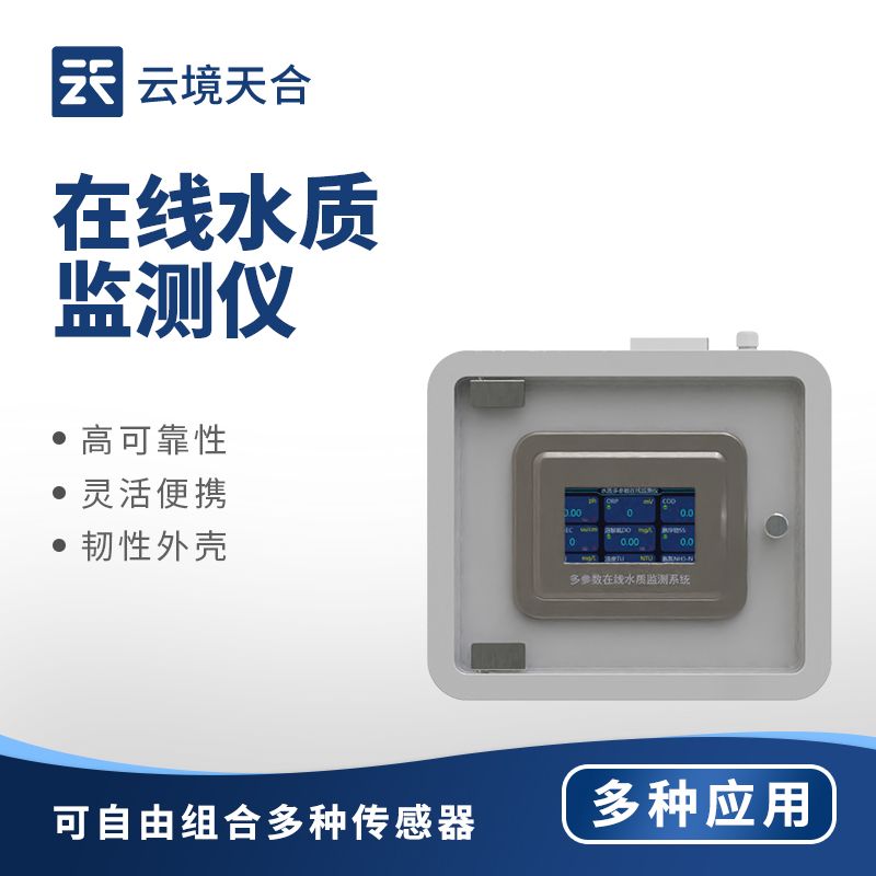 在線水質監測儀，避免人工監測的滯后性