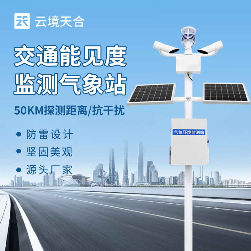 能見度監測系統，多領域安全保障的重要助力