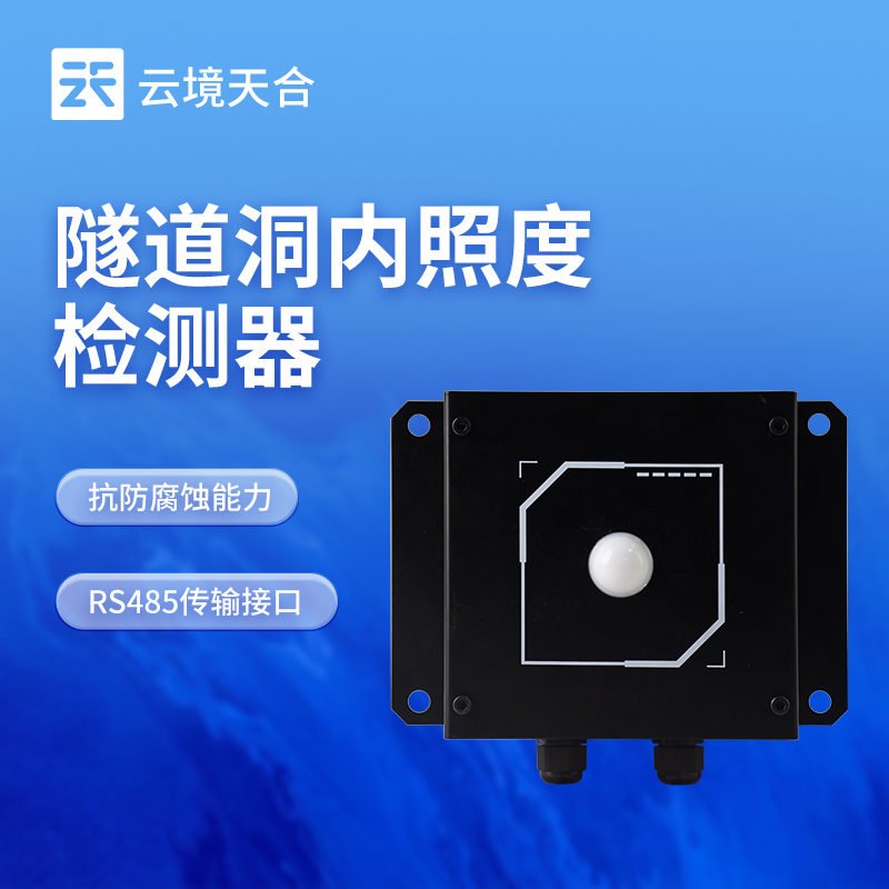 隧道洞內照度檢測儀